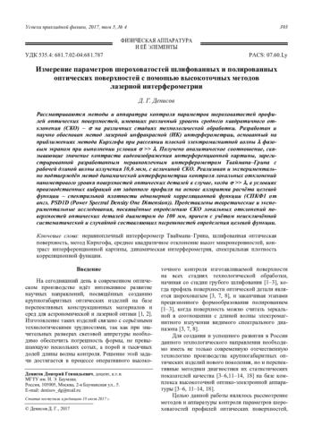 Измерение параметров шероховатостей шлифованных и полированных оптических поверхностей с помощью высокоточных методов лазерной интерферометрии