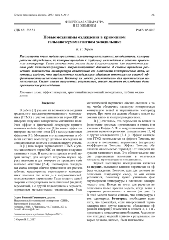 Новые механизмы охлаждения в криогенном гальванотермомагнитном холодильнике