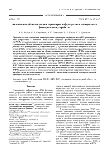 Аналитический метод оценки параметров инфракрасного многорядного фотоприемного устройства