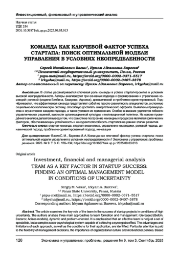 КОМАНДА КАК КЛЮЧЕВОЙ ФАКТОР УСПЕХА СТАРТАПА: ПОИСК ОПТИМАЛЬНОЙ МОДЕЛИ УПРАВЛЕНИЯ В УСЛОВИЯХ НЕОПРЕДЕЛЕННОСТИ