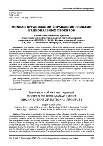 МОДЕЛИ ОРГАНИЗАЦИИ УПРАВЛЕНИЯ РИСКАМИ НАЦИОНАЛЬНЫХ ПРОЕКТОВ