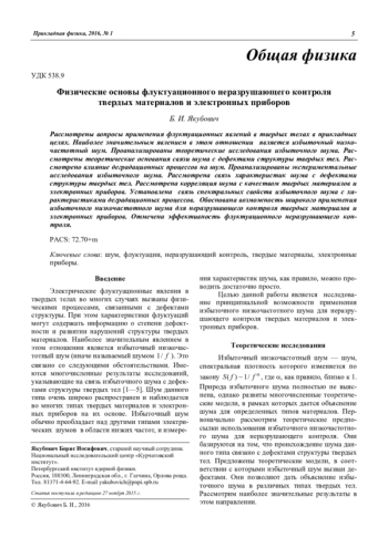 Физические основы флуктуационного неразрушающего контроля твердых материалов и электронных приборов