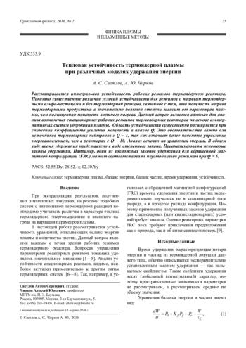 Тепловая устойчивость термоядерной плазмы при различных моделях удержания энергии