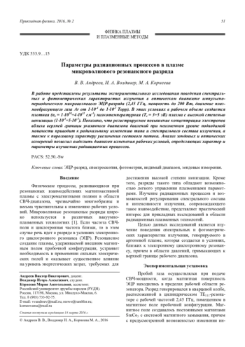 Параметры радиационных процессов в плазме микроволнового резонансного разряда