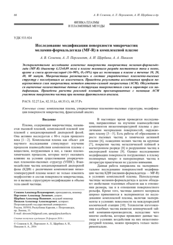 Исследование модификации поверхности микрочастиц меламин-формальдегида (MF-R) в комплексной плазме