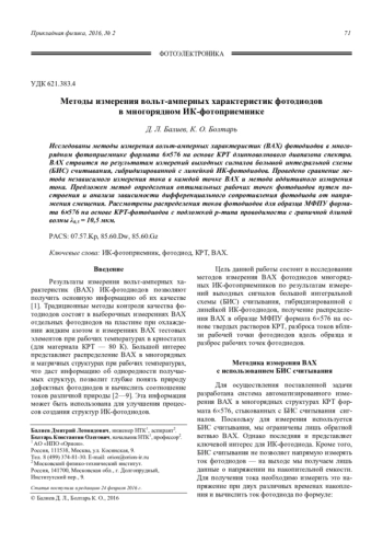Методы измерения вольт-амперных характеристик фотодиодов в многорядном ИК-фотоприемнике
