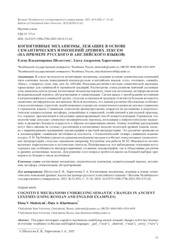 КОГНИТИВНЫЕ МЕХАНИЗМЫ, ЛЕЖАЩИЕ В ОСНОВЕ СЕМАНТИЧЕСКИХ ИЗМЕНЕНИЙ ДРЕВНИХ ЛЕКСЕМ (НА ПРИМЕРЕ РУССКОГО И АНГЛИЙСКОГО ЯЗЫКОВ)