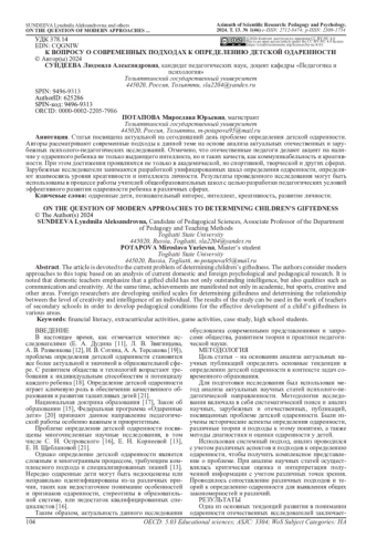 К ВОПРОСУ О СОВРЕМЕННЫХ ПОДХОДАХ К ОПРЕДЕЛЕНИЮ ДЕТСКОЙ ОДАРЕННОСТИ