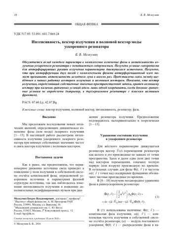 Интенсивность, вектор излучения и волновой вектор моды ускоренного резонатора