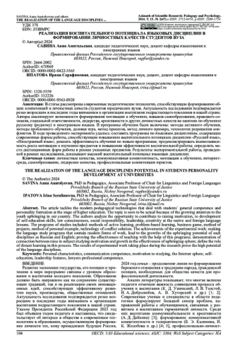 РЕАЛИЗАЦИЯ ВОСПИТАТЕЛЬНОГО ПОТЕНЦИАЛА ЯЗЫКОВЫХ ДИСЦИПЛИН В ФОРМИРОВАНИИ ЛИЧНОСТНЫХ КАЧЕСТВ СТУДЕНТОВ ВУЗА