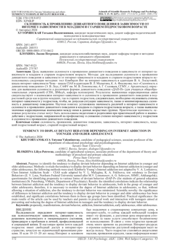 СКЛОННОСТЬ К ПРОЯВЛЕНИЮ ДЕВИАНТНОГО ПОВЕДЕНИЯ В ЗАВИСИМОСТИ ОТ ИНТЕРНЕТ-ЗАВИСИМОСТИ В МЛАДШЕМ И СТАРШЕМ ПОДРОСТКОВОМ ВОЗРАСТЕ