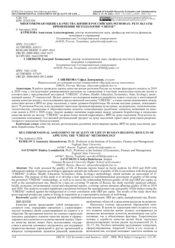 МНОГОМЕРНАЯ ОЦЕНКА КАЧЕСТВА ЖИЗНИ В РОССИЙСКИХ РЕГИОНАХ: РЕЗУЛЬТАТЫ ПРИМЕНЕНИЯ МЕТОДОЛОГИИ 