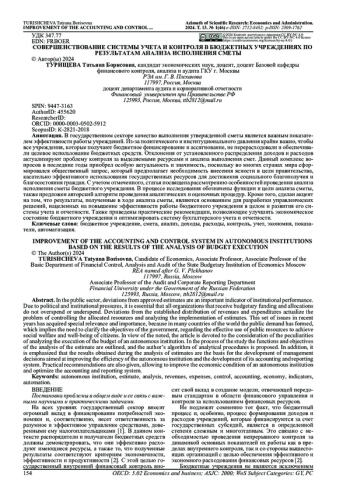 СОВЕРШЕНСТВОВАНИЕ СИСТЕМЫ УЧЕТА И КОНТРОЛЯ В БЮДЖЕТНЫХ УЧРЕЖДЕНИЯХ ПО РЕЗУЛЬТАТАМ АНАЛИЗА ИСПОЛНЕНИЯ СМЕТЫ