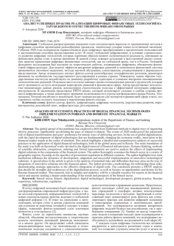 АНАЛИЗ УСПЕШНЫХ ПРАКТИК РЕАЛИЗАЦИИ ЦИФРОВЫХ ФИНАНСОВЫХ ТЕХНОЛОГИЙ НА ЗАРУБЕЖНОМ И ОТЕЧЕСТВЕННОМ ФИНАНСОВОМ РЫНКЕ