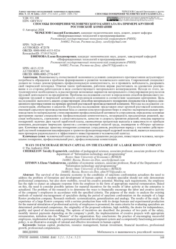 СПОСОБЫ ПООЩРЕНИЯ ЧЕЛОВЕЧЕСКОГО КАПИТАЛА НА ПРИМЕРЕ КРУПНОЙ РОСТОВСКОЙ КОМПАНИИ