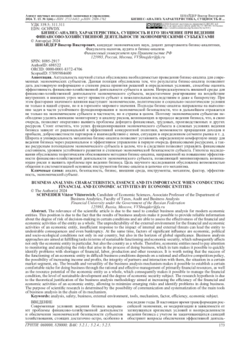 БИЗНЕС-АНАЛИЗ: ХАРАКТЕРИСТИКА, СУЩНОСТЬ И ЕГО ЗНАЧЕНИЕ ПРИ ВЕДЕНИИ ФИНАНСОВО-ХОЗЯЙСТВЕННОЙ ДЕЯТЕЛЬНОСТИ ЭКОНОМИЧЕСКИМИ СУБЪЕКТАМИ