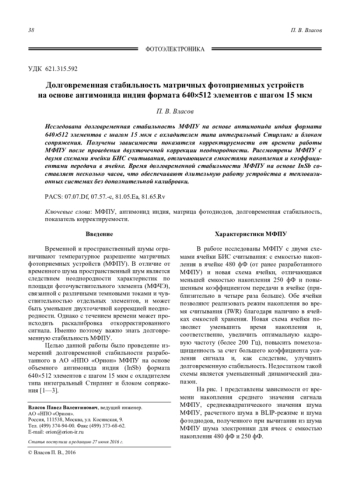 Долговременная стабильность матричных фотоприемных устройств на основе антимонида индия формата 640512 элементов с шагом 15 мкм