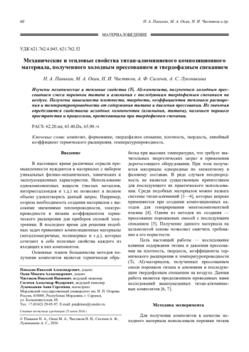 Механические и тепловые свойства титан-алюминиевого композиционного материала, полученного холодным прессованием и твердофазным спеканием