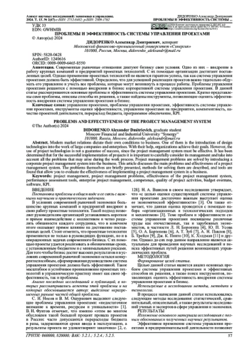 ПРОБЛЕМЫ И ЭФФЕКТИВНОСТЬ СИСТЕМЫ УПРАВЛЕНИЯ ПРОЕКТАМИ