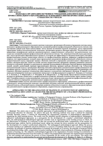ПОДХОДЫ К ОРГАНИЗАЦИИ ОБУЧЕНИЯ В УЧРЕЖДЕНИИ ДОПОЛНИТЕЛЬНОГО ПРОФЕССИОНАЛЬНОГО ОБРАЗОВАНИЯ КАК ОСНОВАНИЯ РАЗВИТИЯ ПРОФЕССИОНАЛЬНОЙ СУБЪЕКТНОСТИ УЧИТЕЛЯ