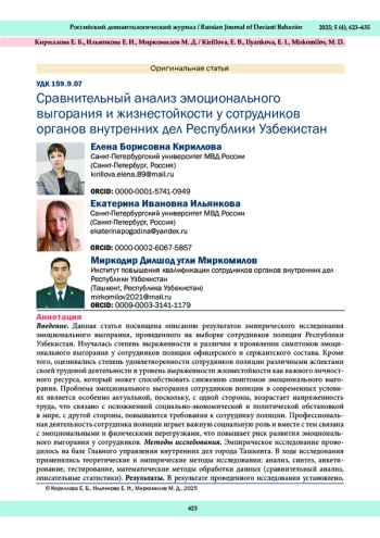 Сравнительный анализ эмоционального выгорания и жизнестойкости у сотрудников органов внутренних дел Республики Узбекистан