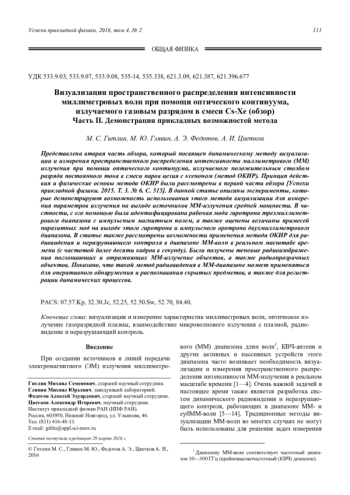 Визуализация пространственного распределения интенсивности миллиметровых волн при помощи оптического континуума, излучаемого газовым разрядом в смеси Cs-Xe (обзор) Часть II. Демонстрация прикладных возможностей метода