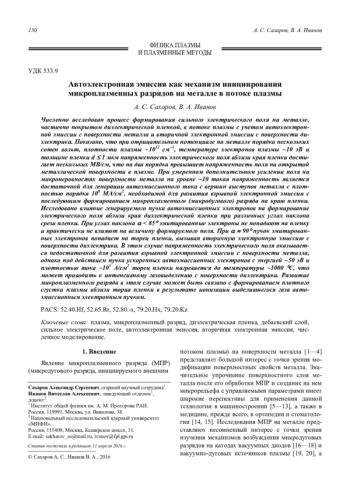 Автоэлектронная эмиссия как механизм инициирования микроплазменных разрядов на металле в потоке плазмы