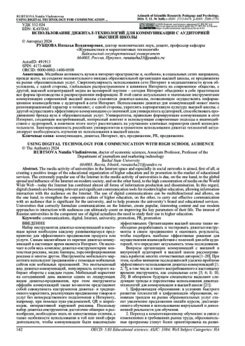 ИСПОЛЬЗОВАНИЕ ДИЖИТАЛ-ТЕХНОЛОГИЙ ДЛЯ КОММУНИКАЦИИ С АУДИТОРИЕЙ ВЫСШЕЙ ШКОЛЫ