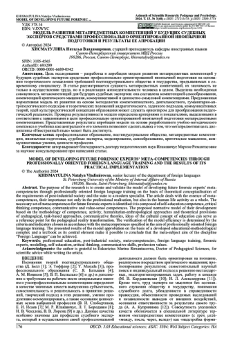 МОДЕЛЬ РАЗВИТИЯ МЕТАПРЕДМЕТНЫХ КОМПЕТЕНЦИЙ У БУДУЩИХ СУДЕБНЫХ ЭКСПЕРТОВ СРЕДСТВАМИ ПРОФЕССИОНАЛЬНО ОРИЕНТИРОВАННОЙ ИНОЯЗЫЧНОЙ ПОДГОТОВКИ И РЕЗУЛЬТАТЫ ЕЕ АПРОБАЦИИ
