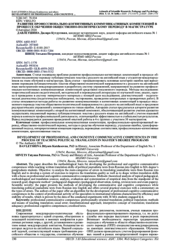 РАЗВИТИЕ ПРОФЕССИОНАЛЬНО-КОГНИТИВНЫХ КОММУНИКАТИВНЫХ КОМПЕТЕНЦИЙ В ПРОЦЕССЕ ОБУЧЕНИЯ ОБЩЕСТВЕННО-ПОЛИТИЧЕСКОМУ ПЕРЕВОДУ В МАГИСТРАТУРЕ
