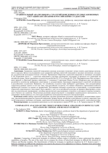 СРАВНИТЕЛЬНЫЙ АНАЛИЗ ВЫБОРА СТРАТЕГИЙ ПОВЕДЕНИЯ В ТРУДНЫХ ЖИЗНЕННЫХ СИТУАЦИЯХ КИТАЙСКИМИ И РОССИЙСКИМИ СТУДЕНТАМИ