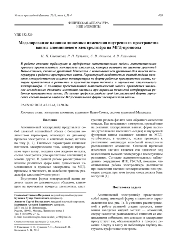 Моделирование влияния динамики изменения внутреннего пространства ванны алюминиевого электролизёра на МГД-процессы