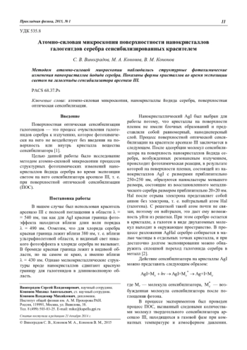 Атомно-силовая микроскопия поверхностноcти нанокристаллов галогентдов серебра сенсибилизированных красителем