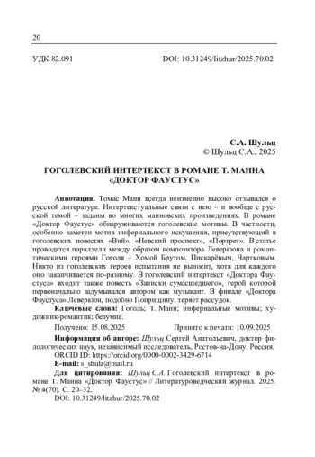 ГОГОЛЕВСКИЙ ИНТЕРТЕКСТ В РОМАНЕ Т. МАННА «ДОКТОР ФАУСТУС»