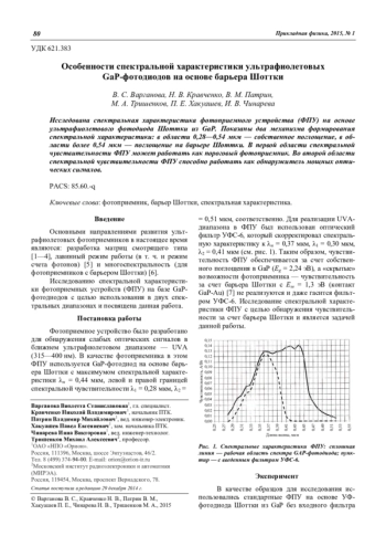 Особенности спектральной характеристики ультрафиолетовых GaP-фотодиодов на основе барьера Шоттки
