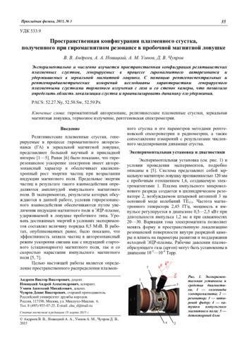 Пространственная конфигурация плазменного сгустка, полученного при гиромагнитном резонансе в пробочной магнитной ловушке