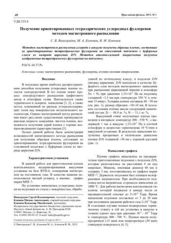 Получение ориентированных тетраэдрических углеродных фуллеренов методом магнетронного распыления