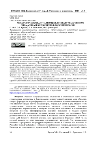МЕТАФОРИЧЕСКАЯ АКТУАЛИЗАЦИЯ ЛИТЕРАТУРНЫХ ОНИМОВ ЛИСА АЛИСА И КОТ БАЗИЛИО В РОССИЙСКИХ СМИ