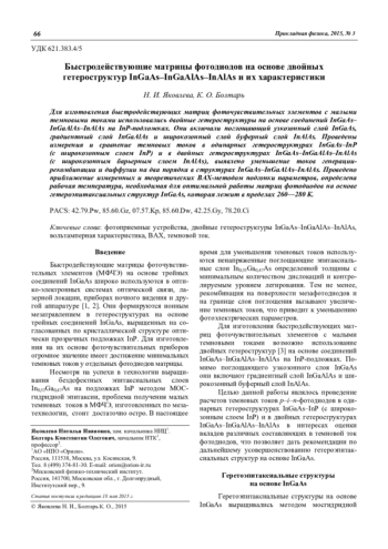 Быстродействующие матрицы фотодиодов на основе двойных гетероструктур InGaAs–InGaAlAs–InAlAs и их характеристики