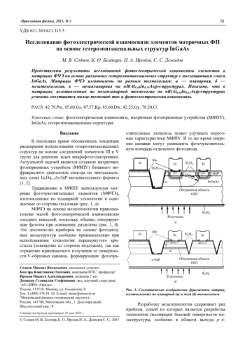 Исследование фотоэлектрической взаимосвязи элементов матричных ФП на основе гетероэпитаксиальных структур InGaAs