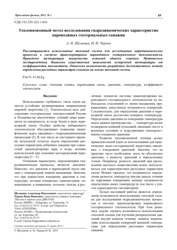 Тепловизионный метод исследования гидродинамических характеристик пароводяных геотермальных скважин