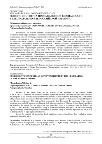 ГЕНЕЗИС ИНСТИТУТА ПРОМЫШЛЕННОЙ БЕЗОПАСНОСТИ В ЗАКОНОДАТЕЛЬСТВЕ РОССИЙСКОЙ ИМПЕРИИ