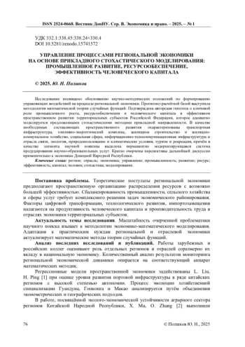 УПРАВЛЕНИЕ ПРОЦЕССАМИ РЕГИОНАЛЬНОЙ ЭКОНОМИКИ НА ОСНОВЕ ПРИКЛАДНОГО СТОХАСТИЧЕСКОГО МОДЕЛИРОВАНИЯ: ПРОМЫШЛЕННОЕ РАЗВИТИЕ, РЕСУРСООБЕСПЕЧЕНИЕ, ЭФФЕКТИВНОСТЬ ЧЕЛОВЕЧЕСКОГО КАПИТАЛА