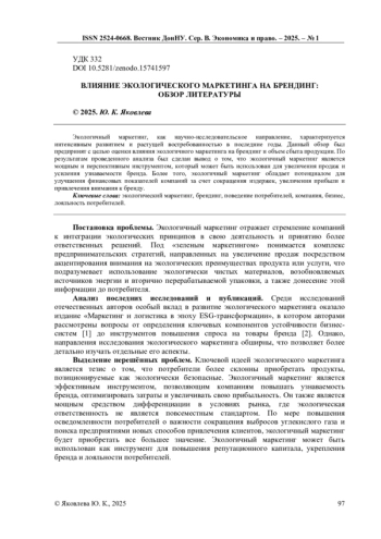 ВЛИЯНИЕ ЭКОЛОГИЧЕСКОГО МАРКЕТИНГА НА БРЕНДИНГ: ОБЗОР ЛИТЕРАТУРЫ