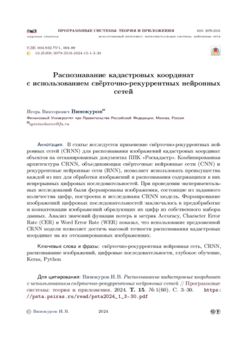 Распознавание кадастровых координат с использованием свёрточно-рекуррентных нейронных сетей