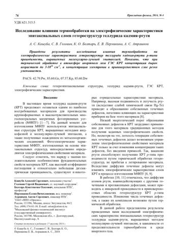 Исследование влияния термообработки на электрофизические характеристики эпитаксиальных слоев гетероструктур теллурида кадмия-ртути