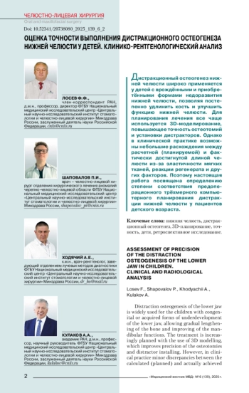 ОЦЕНКА ТОЧНОСТИ ВЫПОЛНЕНИЯ ДИСТРАКЦИОННОГО ОСТЕОГЕНЕЗА НИЖНЕЙ ЧЕЛЮСТИ У ДЕТЕЙ. КЛИНИКО-РЕНТГЕНОЛОГИЧЕСКИЙ АНАЛИЗ