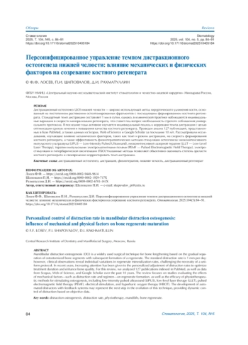ПЕРСОНИФИЦИРОВАННОЕ УПРАВЛЕНИЕ ТЕМПОМ ДИСТРАКЦИОННОГО ОСТЕОГЕНЕЗА НИЖНЕЙ ЧЕЛЮСТИ: ВЛИЯНИЕ МЕХАНИЧЕСКИХ И ФИЗИЧЕСКИХ ФАКТОРОВ НА СОЗРЕВАНИЕ КОСТНОГО РЕГЕНЕРАТА