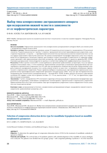 ВЫБОР ТИПА КОМПРЕССИОННО-ДИСТРАКЦИОННОГО АППАРАТА ПРИ НЕДОРАЗВИТИИ НИЖНЕЙ ЧЕЛЮСТИ В ЗАВИСИМОСТИ ОТ ЕЕ МОРФОМЕТРИЧЕСКИХ ПАРАМЕТРОВ