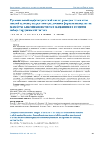 СРАВНИТЕЛЬНЫЙ МОРФОМЕТРИЧЕСКИЙ АНАЛИЗ РАЗМЕРОВ ТЕЛА И ВЕТВИ НИЖНЕЙ ЧЕЛЮСТИ У ПОДРОСТКОВ С РАЗЛИЧНЫМИ ФОРМАМИ НЕДОРАЗВИТИЯ: РАЗРАБОТКА КЛАССИФИКАЦИИ СТЕПЕНЕЙ НЕДОРАЗВИТИЯ И АЛГОРИТМА ВЫБОРА ХИРУРГИЧЕСКОЙ ТАКТИКИ